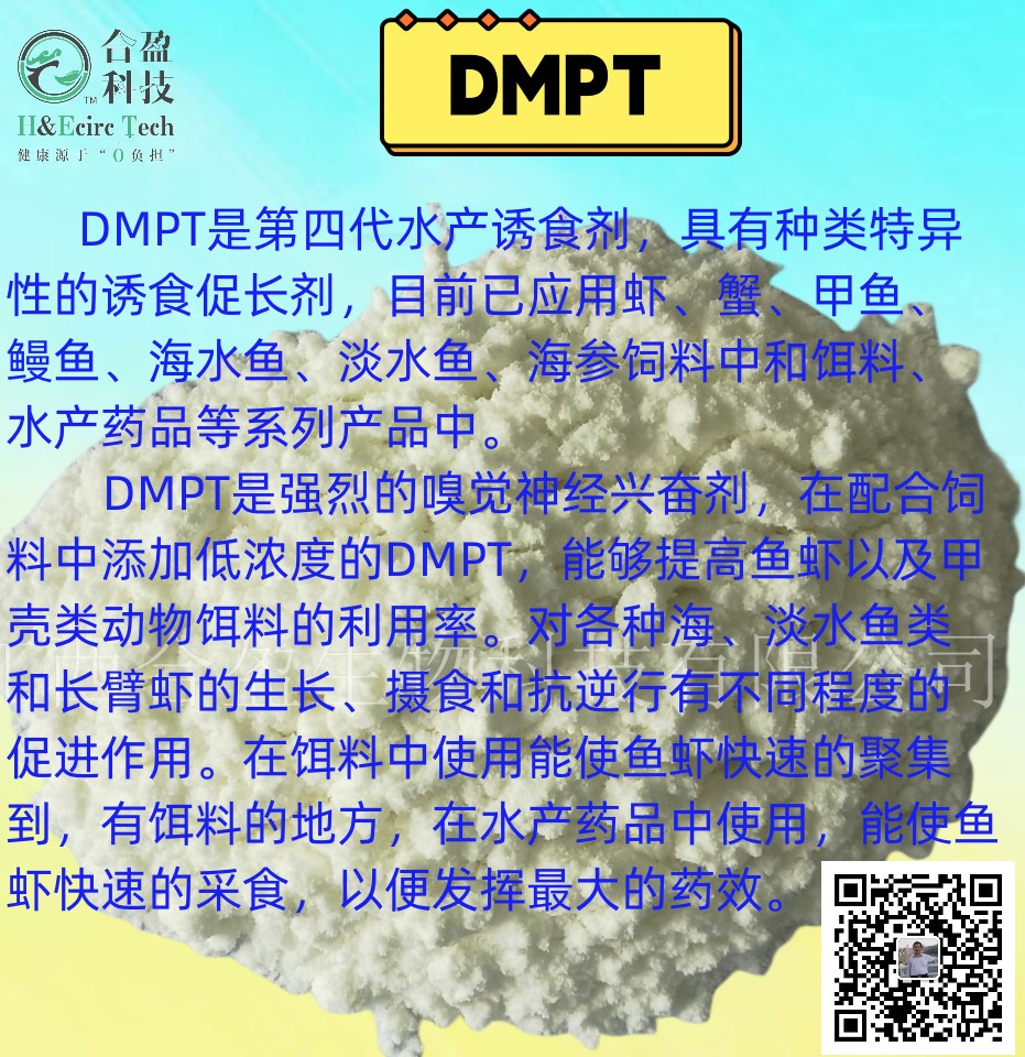 (2-羧乙基)二甲基溴化锍及二甲基-β-丙酸噻亭(DMPT)