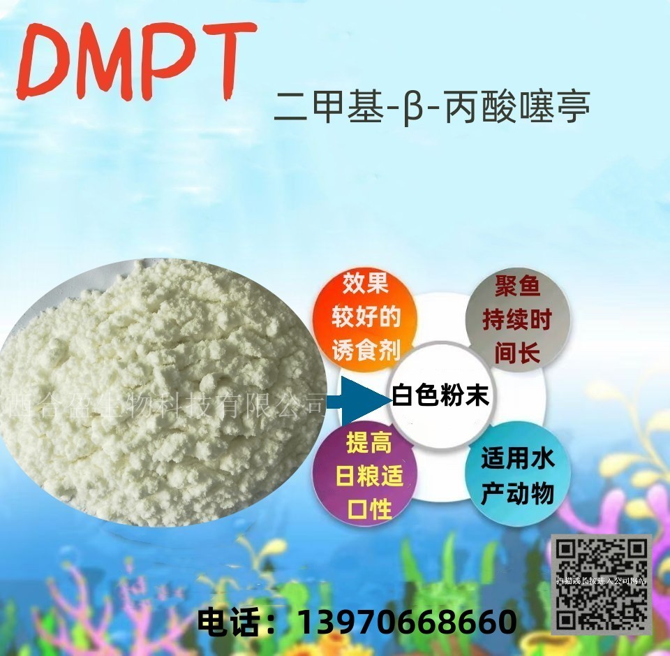 (2-羧乙基)二甲基溴化锍及二甲基-β-丙酸噻亭(DMPT)