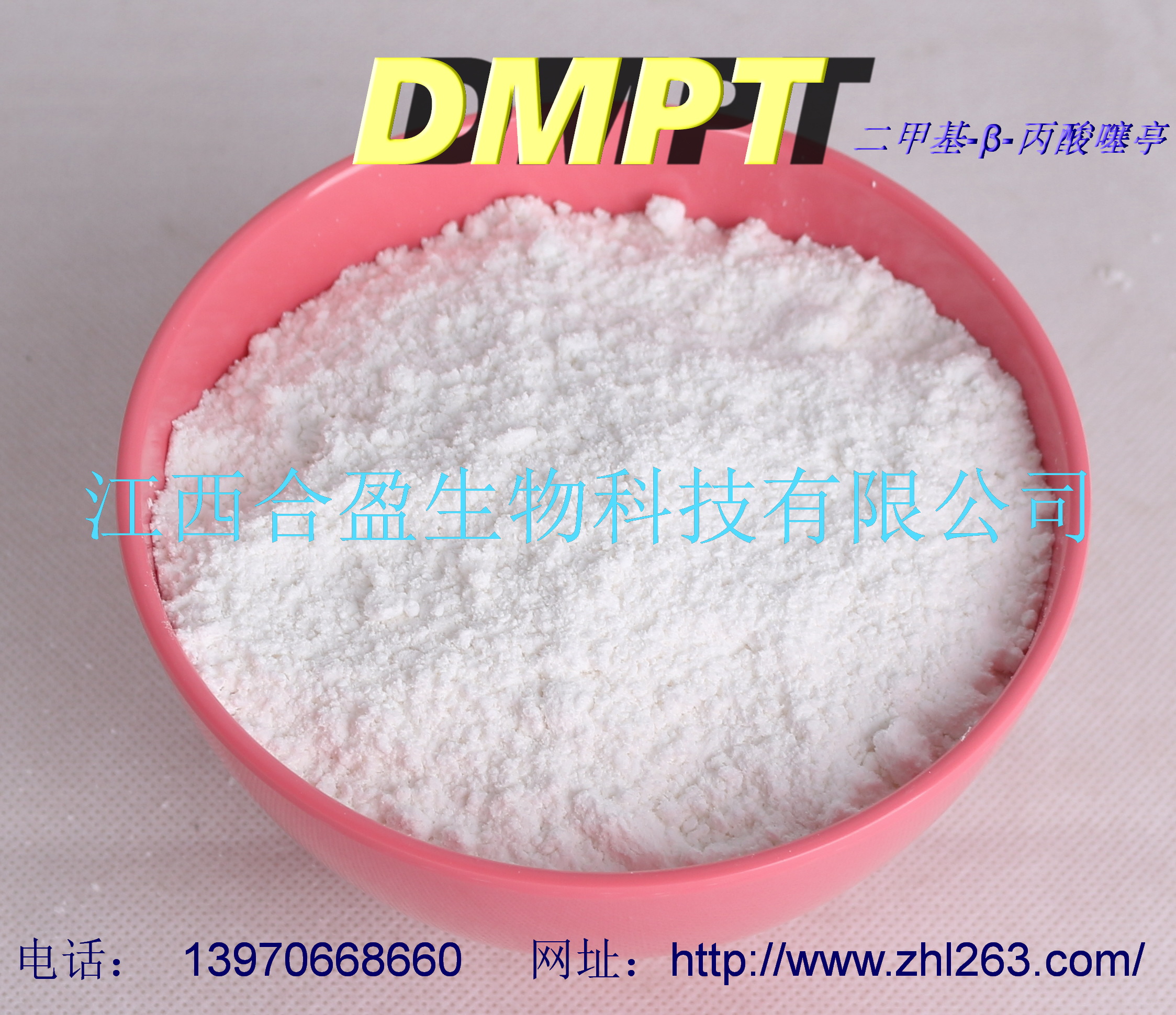 (2-羧乙基)二甲基溴化锍及二甲基-β-丙酸噻亭(DMPT)