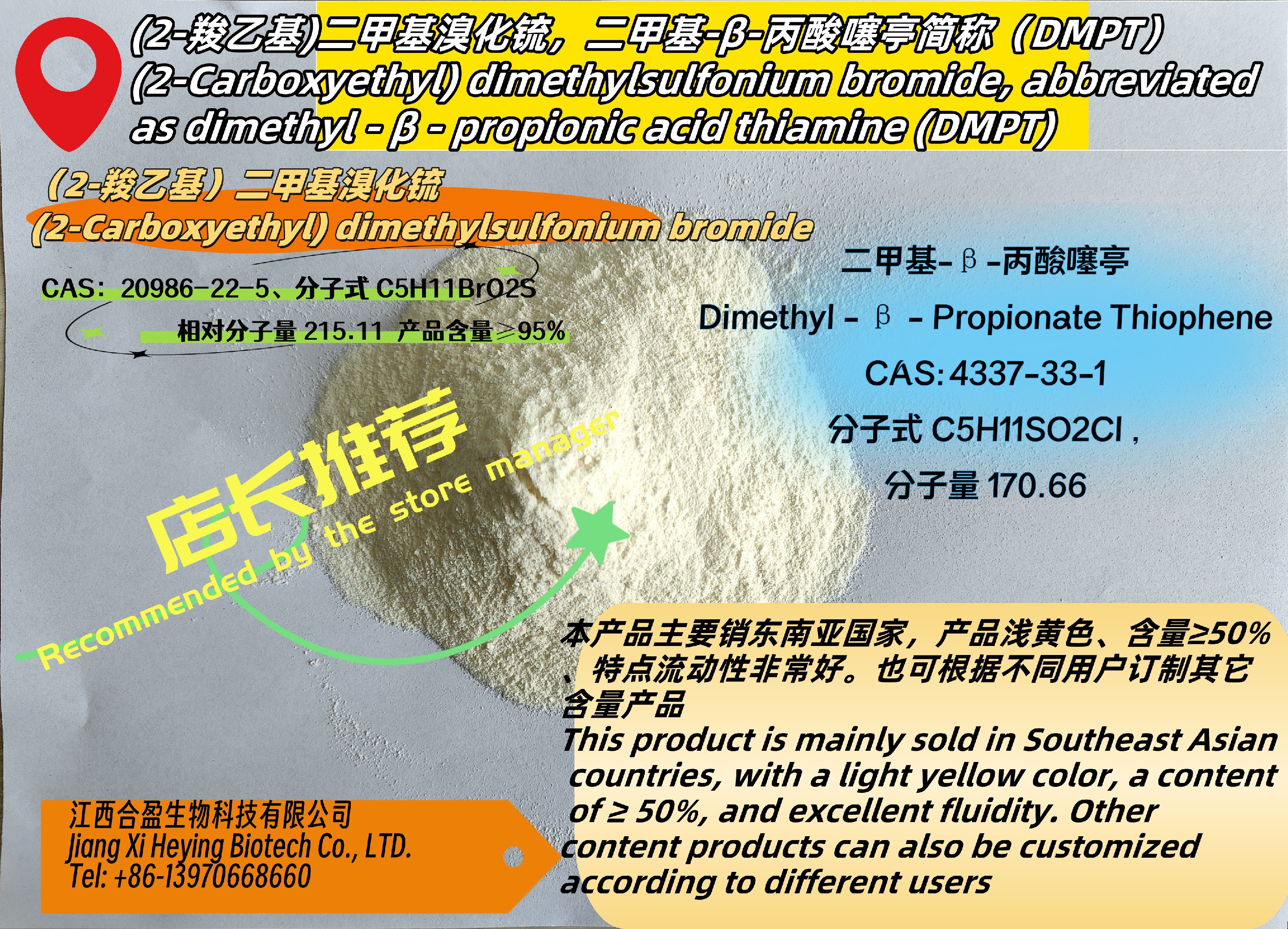 (2-羧乙基)二甲基溴化锍及二甲基-β-丙酸噻亭(DMPT)