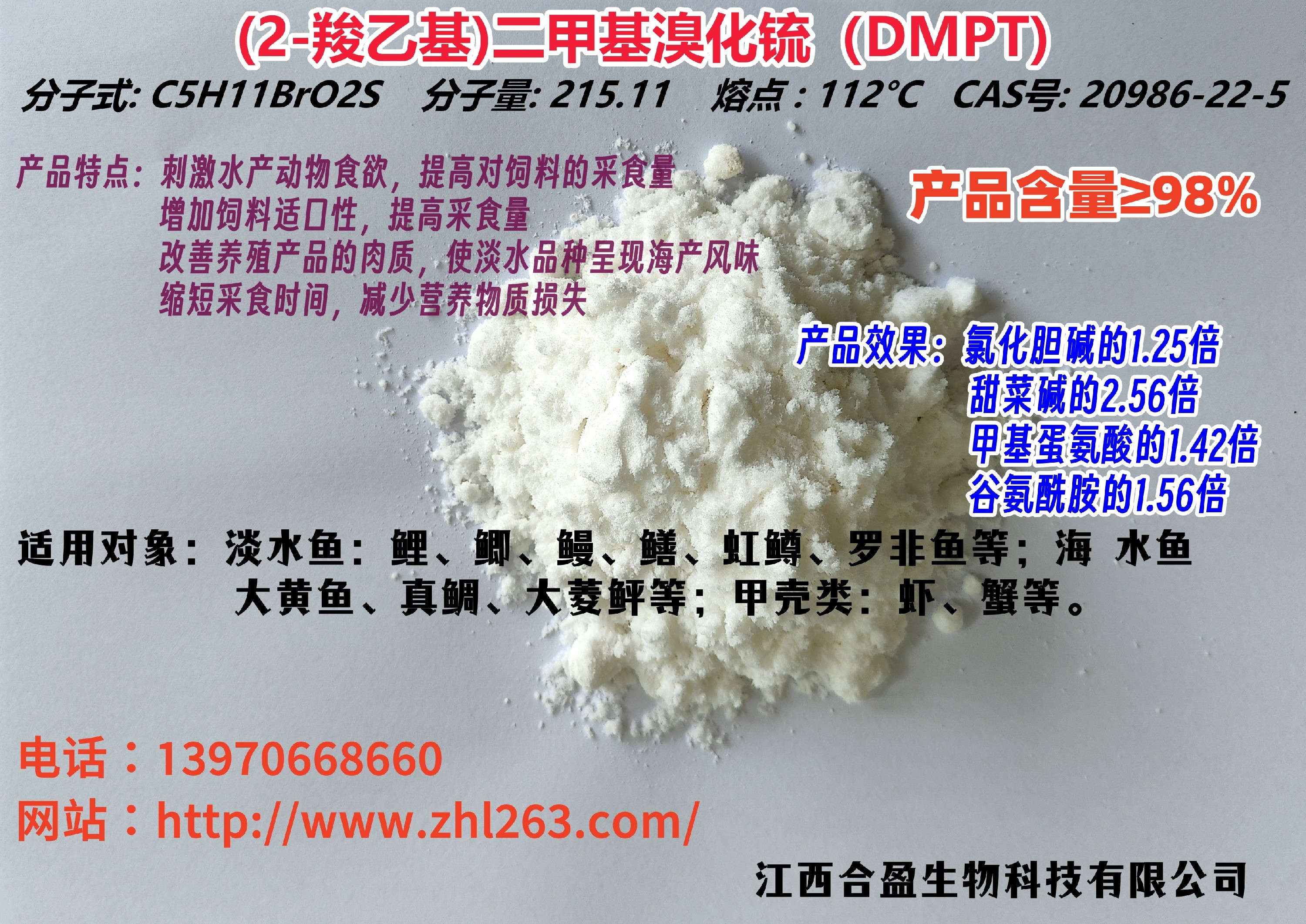 (2-羧乙基)二甲基溴化锍及二甲基-β-丙酸噻亭(DMPT)